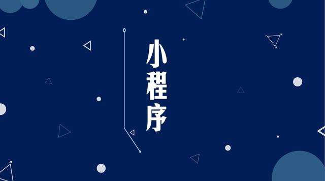 育才镇微信小程序开发公司分析企业如何发挥小程序的作用